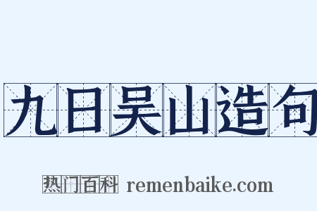 九日吴山造句是什么意思的图片